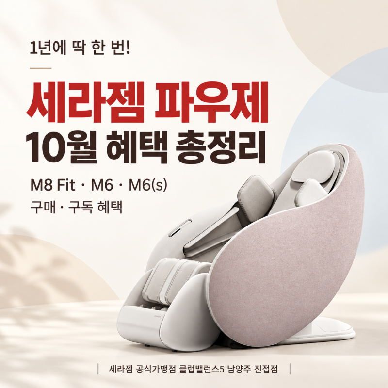 세라젬 파우제 10월 놀라운 감사제｜M8 Fit·M6·M6(s) 구매·구독 혜택 총정리