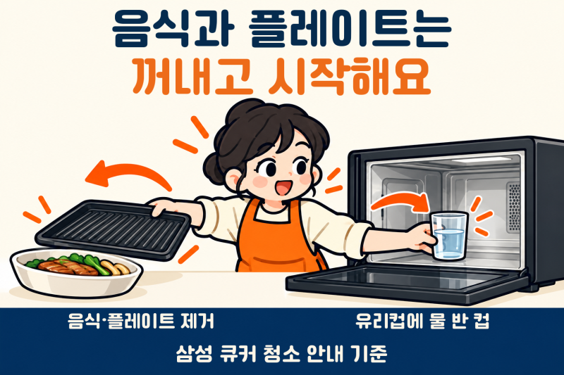 삼성 큐커 청소,물컵 가열 뒤 바로 닦으면 안 되는 이유