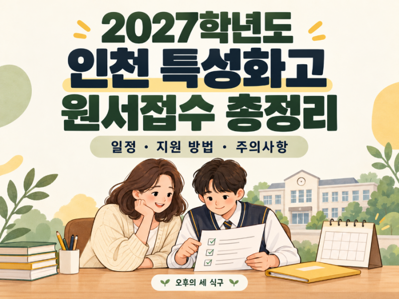 2027학년도 인천 특성화고 원서접수 총정리｜일정·지원 방법·주의 사항