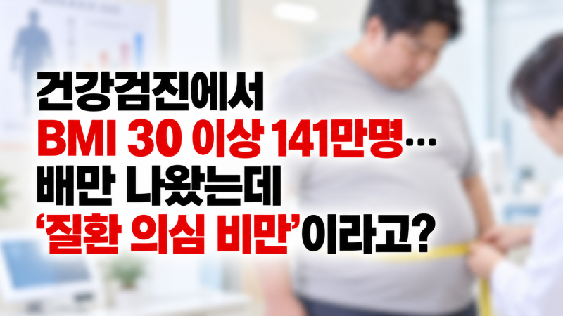 건강검진에서 BMI 30 이상 141만명…배만 나왔는데 ‘질환 의심 비만’이라고?