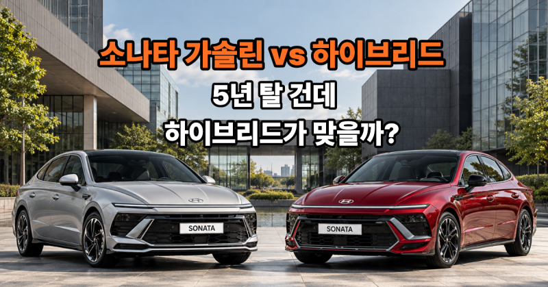 쏘나타 하이브리드 vs 가솔린 연 1만 km 운전자에게 맞는 선택은?