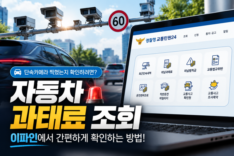 자동차 과태료 조회 방법, 단속카메라 찍혔는지 이파인에서 확인하기