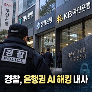 경찰, 은행권 전방위 AI 해킹 내사 착수