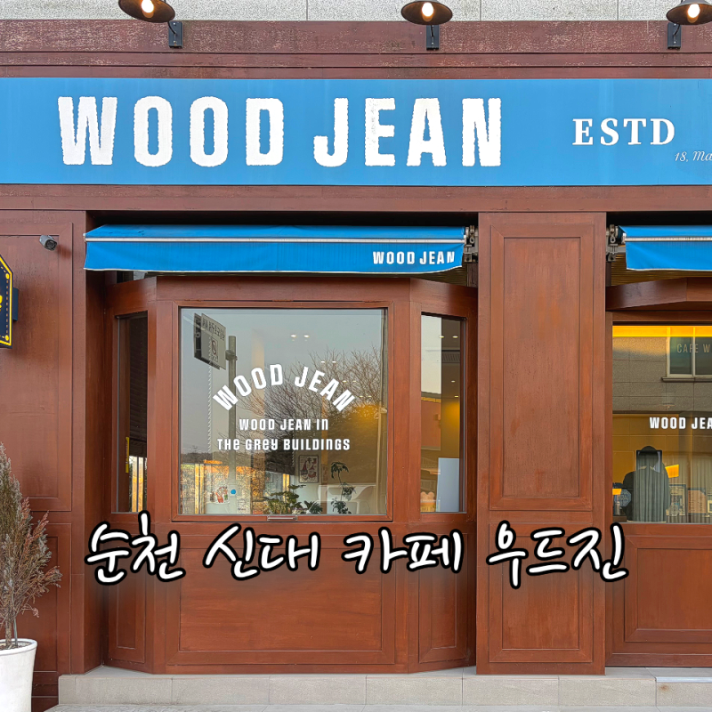 순천 신대 카페 우드진 플랫화이트 라떼 맛집 반려동물 동반 가능한 분위기 좋은 곳 내돈내....
