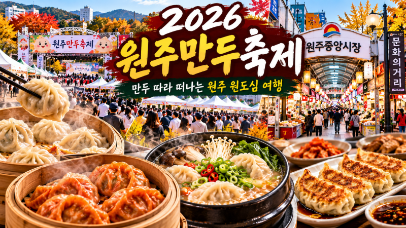2026 원주만두축제｜만두 하나로 원도심이 들썩인다! 10월 강원도 먹거리축제