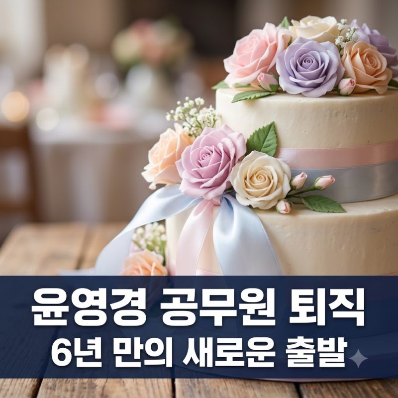 윤영경 공무원 퇴직, 남창희 아내 6년 만에 구청 떠난 이유