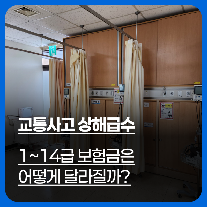 교통사고 상해급수 1~14급, 보험금은 어떻게 달라질까