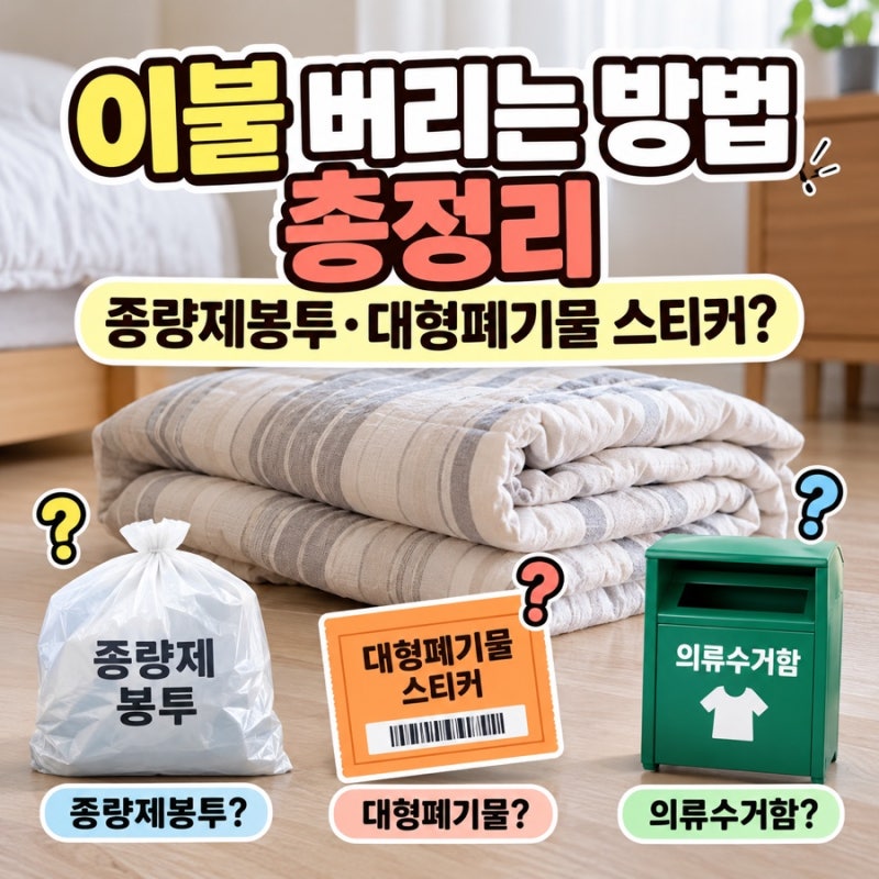 이불 버리는 방법 총정리 종량제봉투·대형폐기물 스티커?