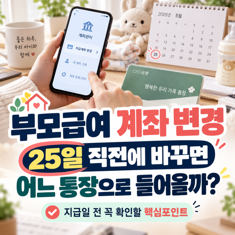 부모급여 계좌 변경, 25일 직전에 바꾸면 어느 통장으로 들어올까?