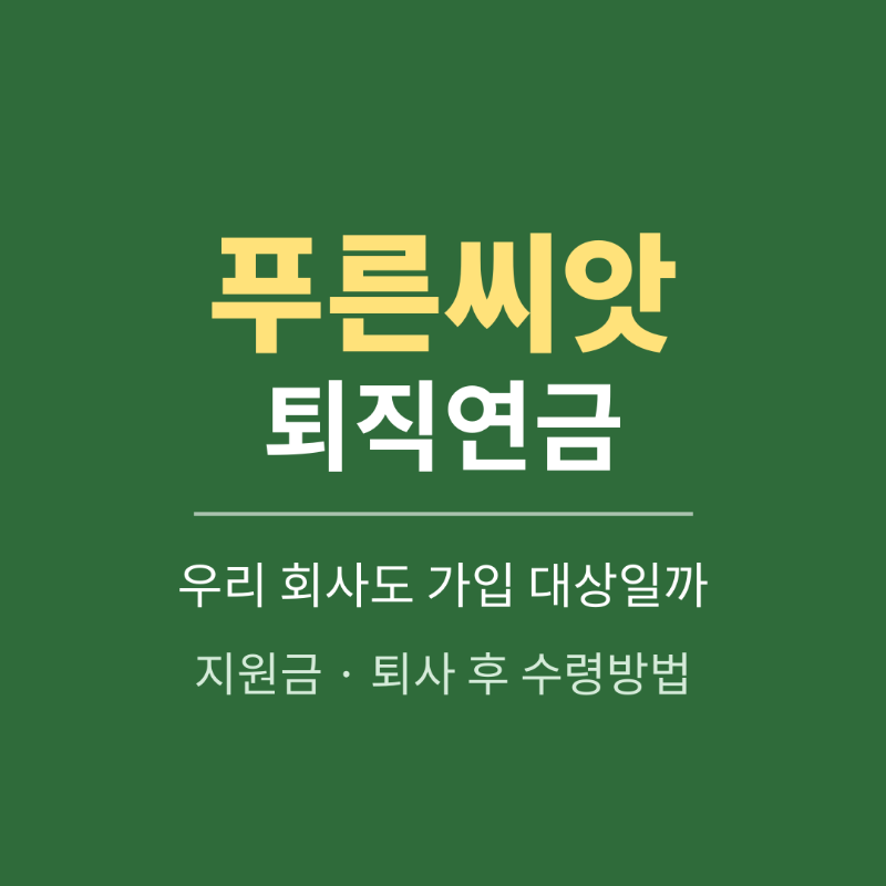 푸른씨앗 퇴직연금이란? 가입대상과 수령방법 총정리