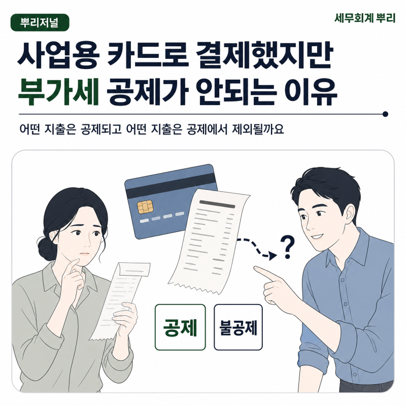 [뿌리저널] 사업용 카드로 결제했지만 부가세 공제가 안되는 이유: 매입세액공제가 되지 않....