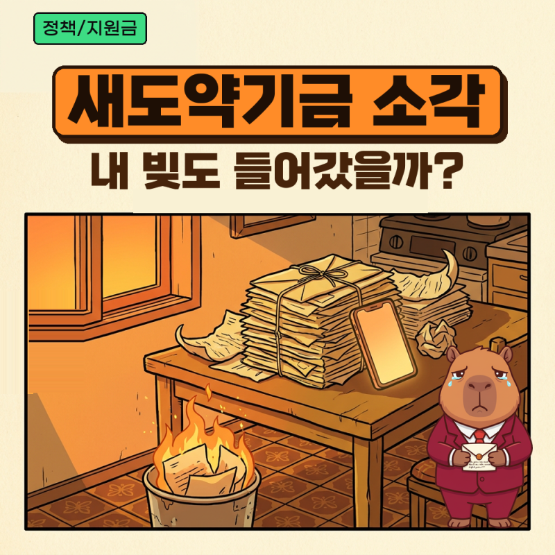 새도약기금 소각 대상 조회 방법과 신청 여부, 내 빚도 정리됐는지 확인하려면
