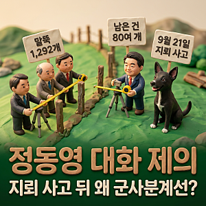 정동영 북한에 대화 제의! 지뢰 사고 뒤 왜 군사분계선?