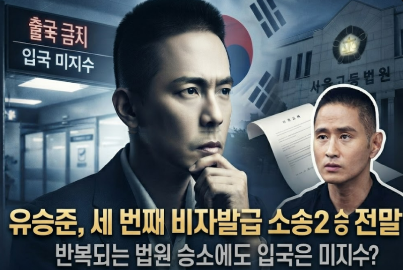 반복되는 법원 승소에도 입국은 미지수? 유승준 세 번째 비자 발급 소송 2심 승소 전말