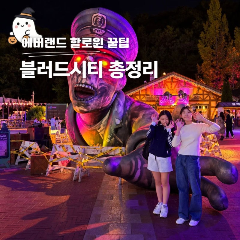 에버랜드 블러드시티 제로 호러메이즈 할로윈 축제 후기 팁
