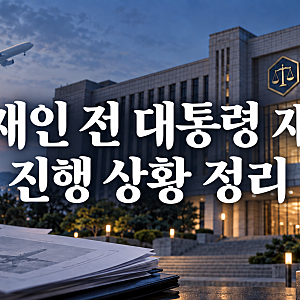 문재인 재판 근황 정리, 딸 문다혜 특혜 및 뇌물 의혹 진행 상황 총정리