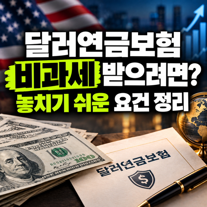 달러연금보험 비과세 조건 총정리, 1억·150만원·10년의 의미