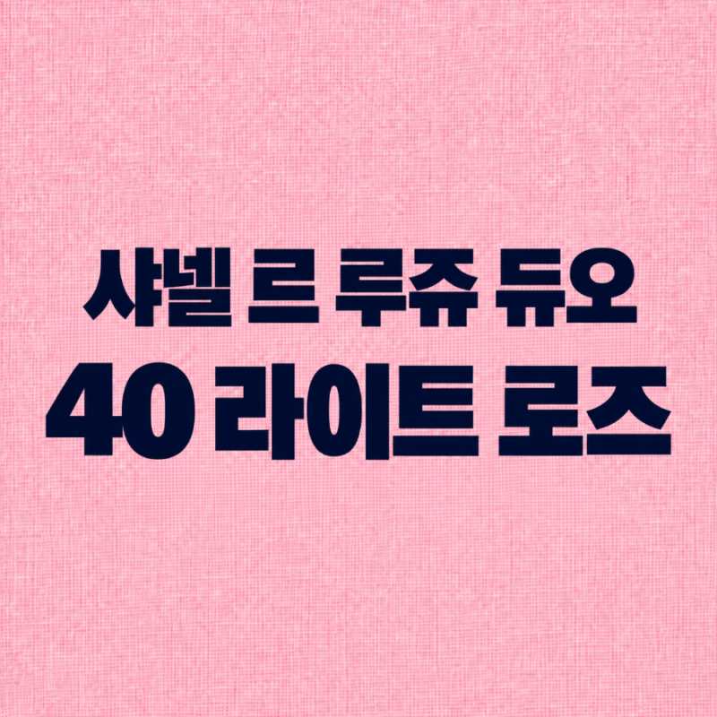 샤넬 르 루쥬 듀오 40 라이트 로즈｜몇 달 앓다가 해외직구로 만난 컬러