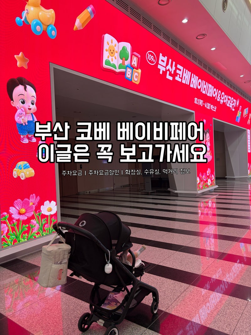 부산 벡스코 코베 베이비페어 ｜아기랑 같이갈때 꿀팁, 주차요금·주차권 할인
