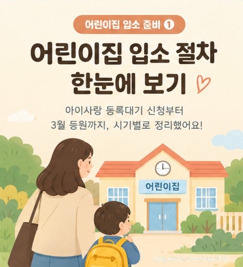 1. 어린이집 등록 절차 시기별 총정리 | 아이사랑 등록대기부터 3월 입소까지
