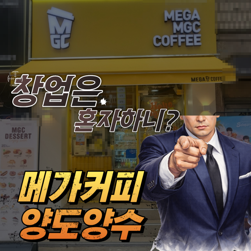 [구로 메가커피 창업비용] 월매출 4,800만 원, 월 순수익 약 1,500만 원, 양도양수 완전 분석!!