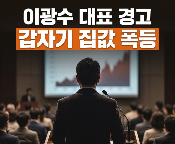 8년 동안 집값 떨어진다던 이광수 대표, 갑자기 폭등을 경고한 반전 이유는?