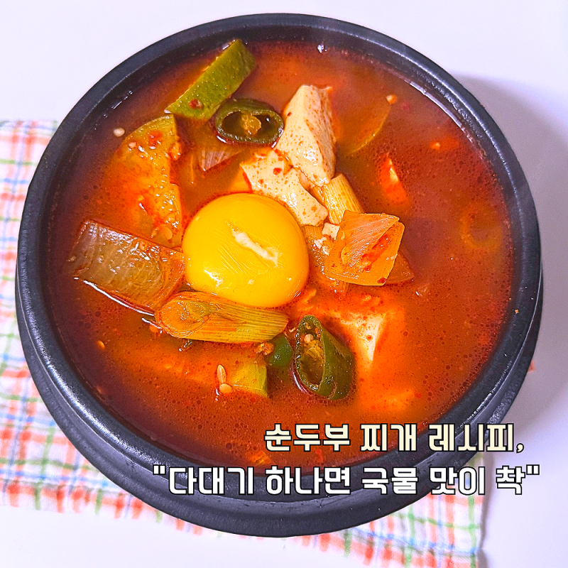 순두부 찌개 레시피, "다대기 하나면 국물 맛이 착!" 초 간단 재료