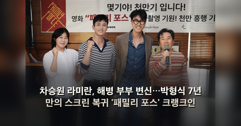 차승원 라미란, 해병 부부 변신…박형식 7년 만의 스크린 복귀 '패밀리 포스' 크랭크인