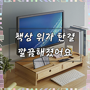 원목 컴퓨터 모니터 받침대 듀얼 서랍형