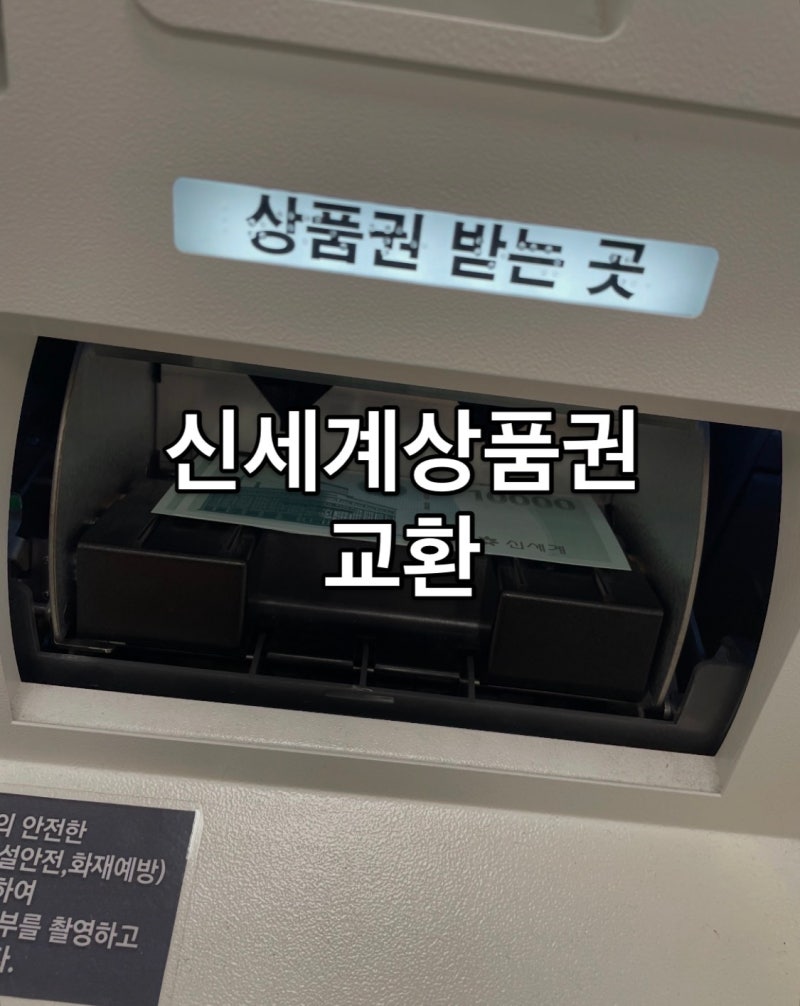신세계상품권 교환하는 방법