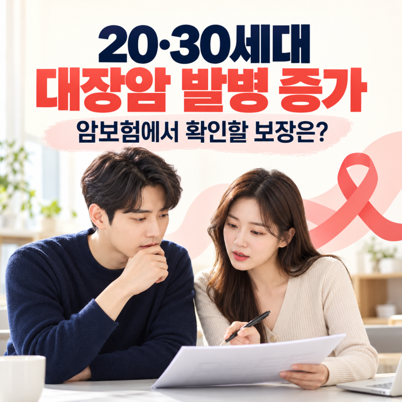 20-30세대 대장암 발병 증가 - 암보험에서 확인할 보장은 ?