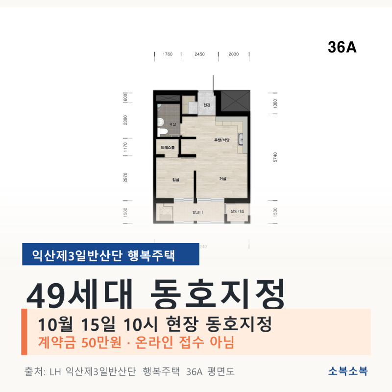 익산제3일반산단 행복주택 49세대｜10월 15일 현장 동호지정·계약금 50만원