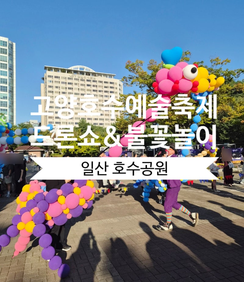 2026년 일산 호수공원 고양 불꽃축제 (주차, 명당자리, 꿀팁)