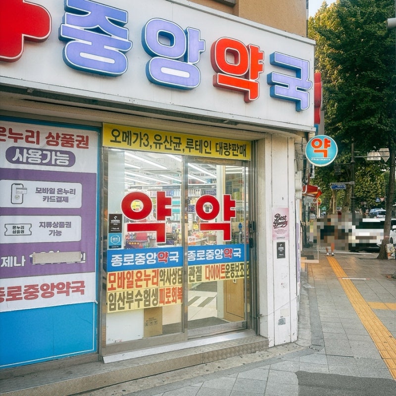 종로5가역 약국 종로중앙약국, 영양제부터 약국 화장품까지