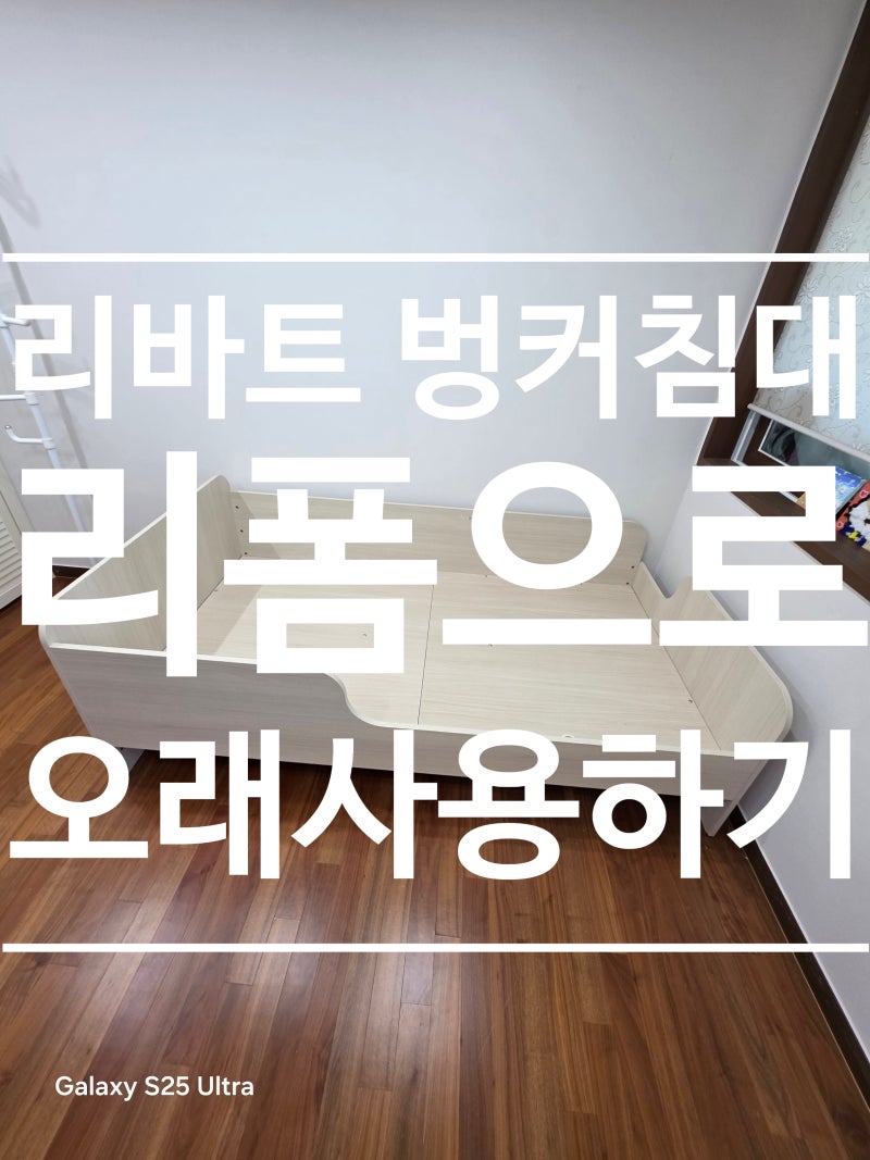 리바트 벙커침대 꼼므 리폼으로 오래 사용하는 방법