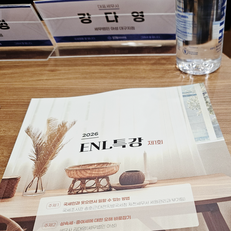 세무법인 아성 ENL특강, 본점 교육 후기