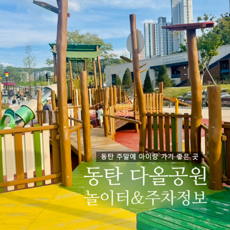 동탄 주말 아이랑 가기 좋은 곳놀이터 4개 있는 동탄 다올공원