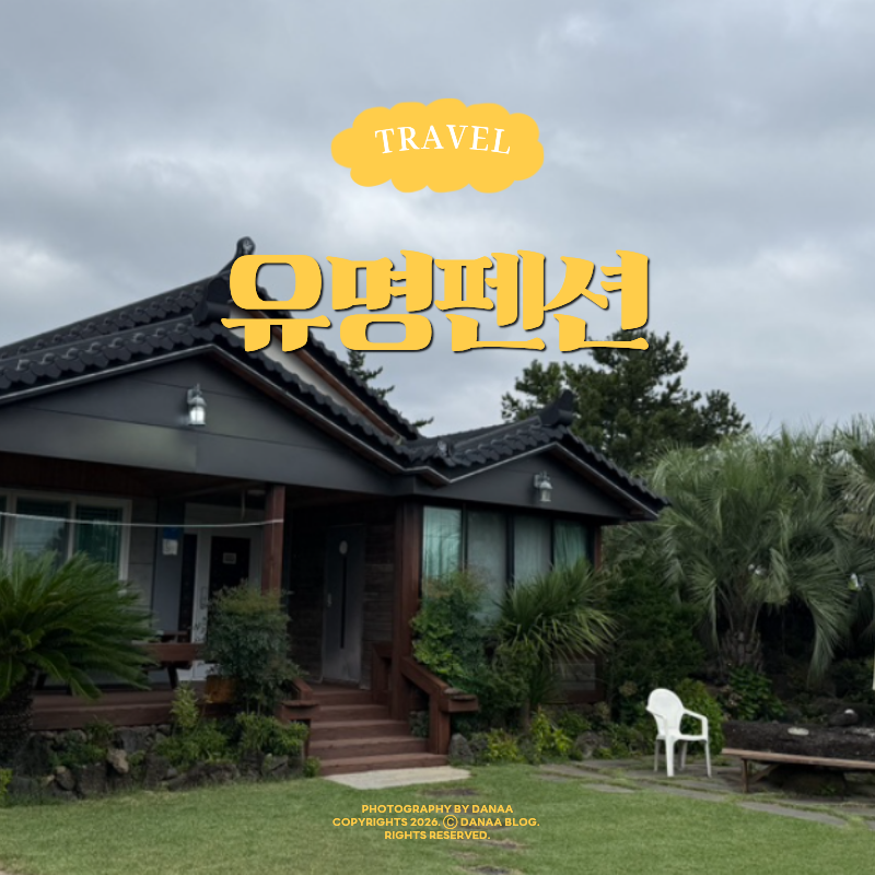 제주독채펜션 대형평수 찾는다면 서귀포숙소 유명펜션 추천
