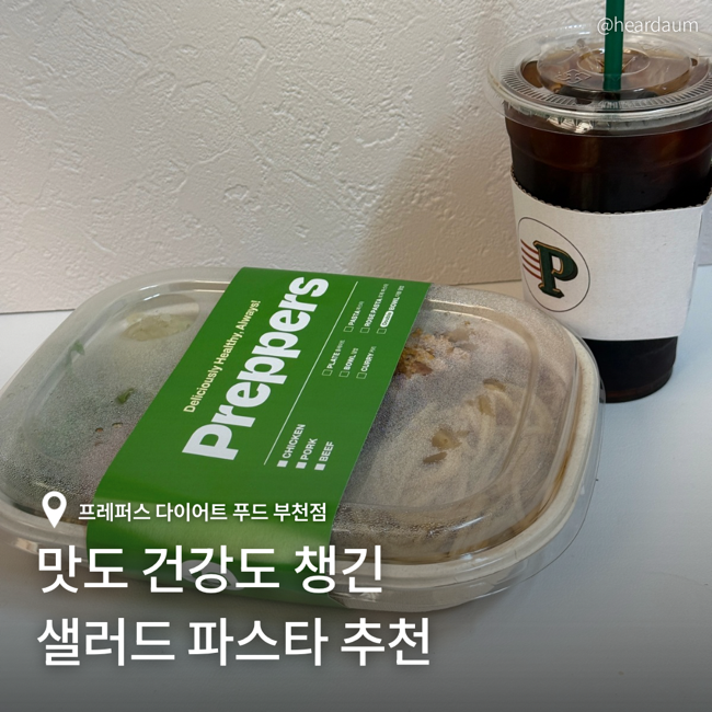 프레퍼스 다이어트 푸드 부천점 | 후기 • 칼로리 • 메뉴추천 (내돈내산)