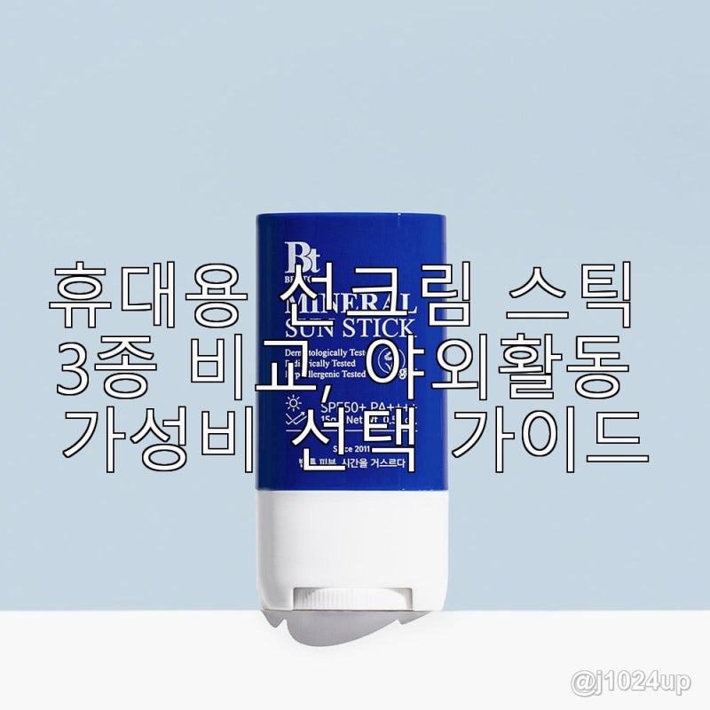 휴대용 선크림 스틱 3종 비교, 야외활동 가성비 선택 가이드