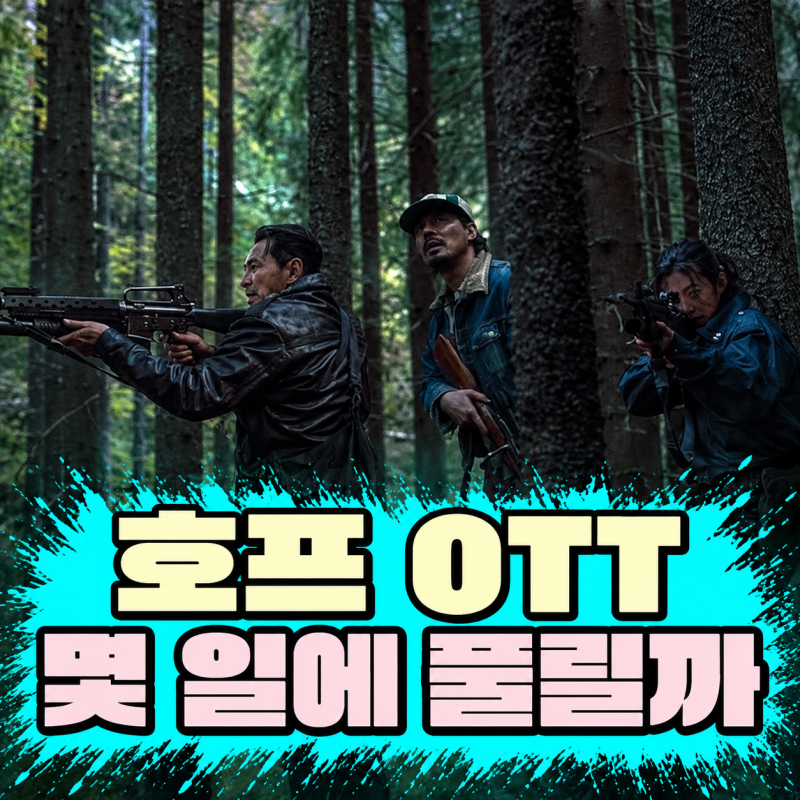 호프 OTT 공개 언제?｜개봉 3개월 만에 10월 라인업 합류