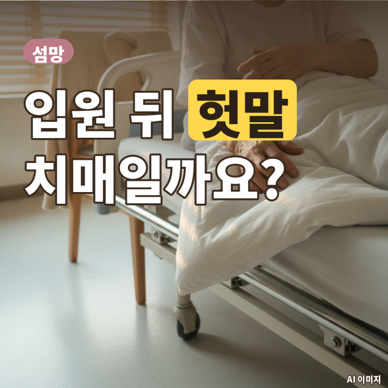 섬망 치매 차이, 입원 뒤 헛말을 하신다면 이 4가지가 달라요