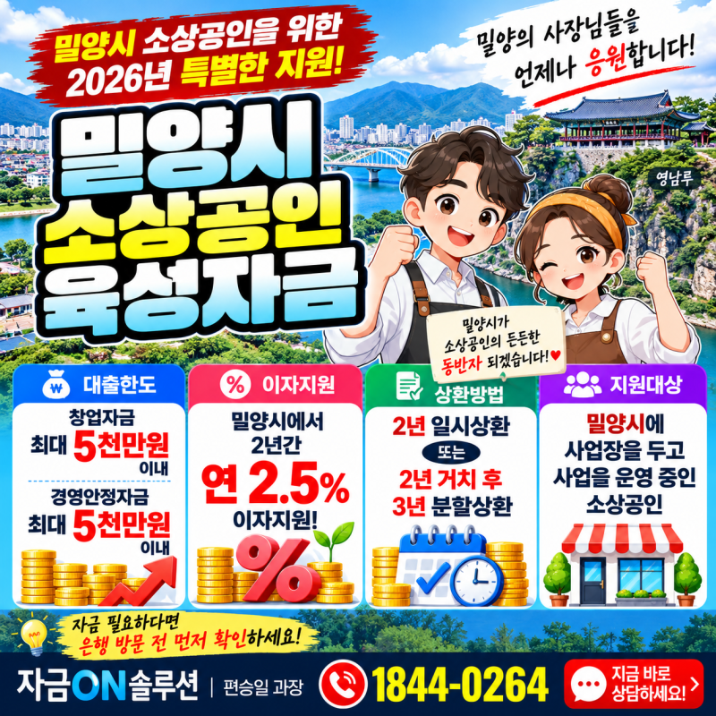 밀양 소상공인 대출, 최대 5천만원·2년간 2.5% 이자지원! 은행 방문 전 정책자금 확인하세요(+....