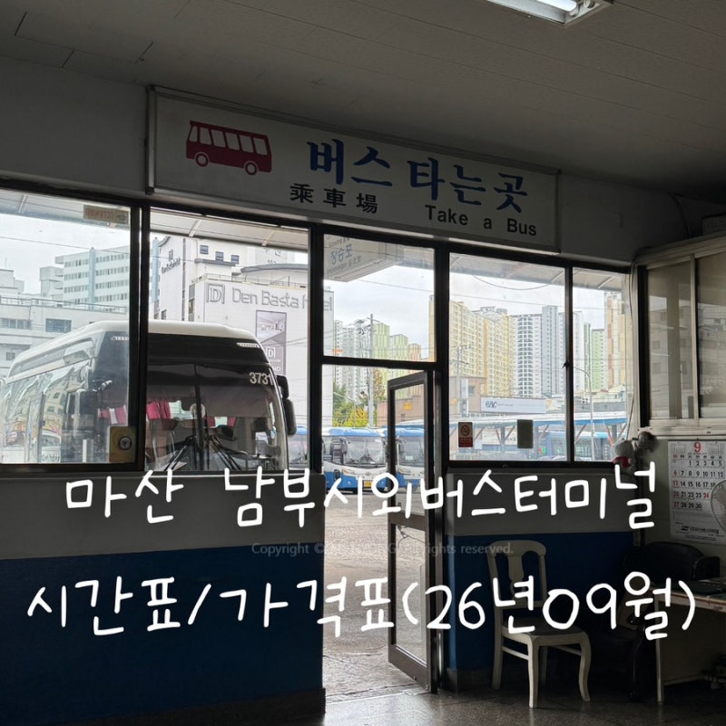 마산 남부시외버스터미널 시간표 가격표 | 남마산 시외버스 2026년 9월 기준