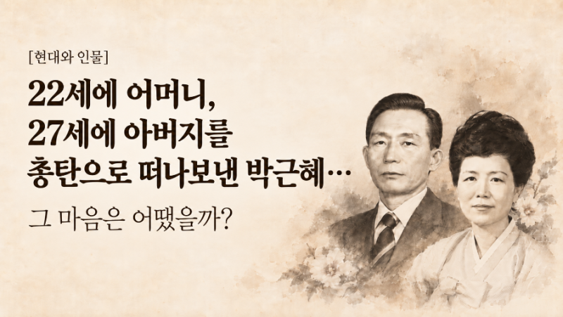 [역사와 인물] 22세에 어머니, 27세에 아버지를 총탄으로 떠나보낸 박근혜… 그 마음은 어땠을....