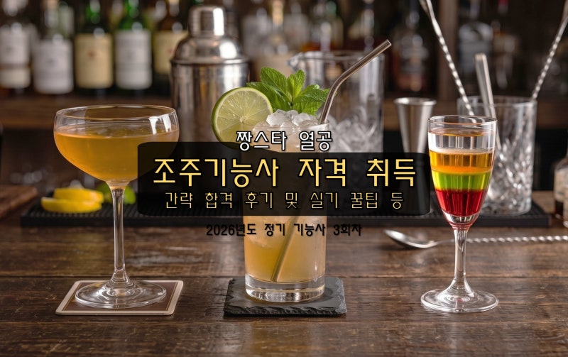 2026년도 정기 3회차 조주기능사 자격 취득│간략 합격 후기 실기 꿀팁 등
