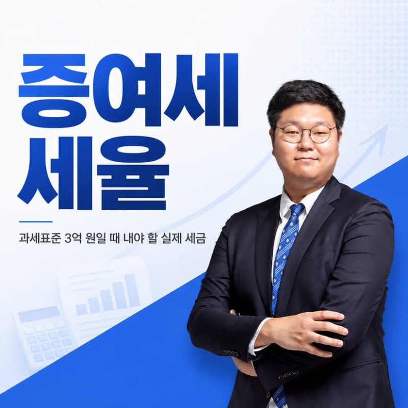 증여세세율 과세표준 3억 원일 때 내야 할 실제 세금