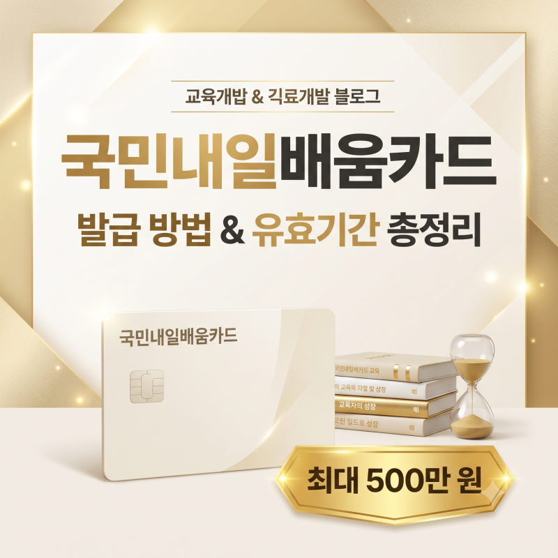 국민내일배움카드 발급 방법과 지원금 유효기간 총정리,최대 500만 원 활용법 (2026)