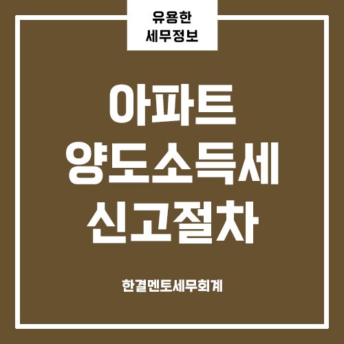 아파트 양도소득세 신고 절차 및 필요 서류, 잔금일 뒤 이렇게 준비하세요!