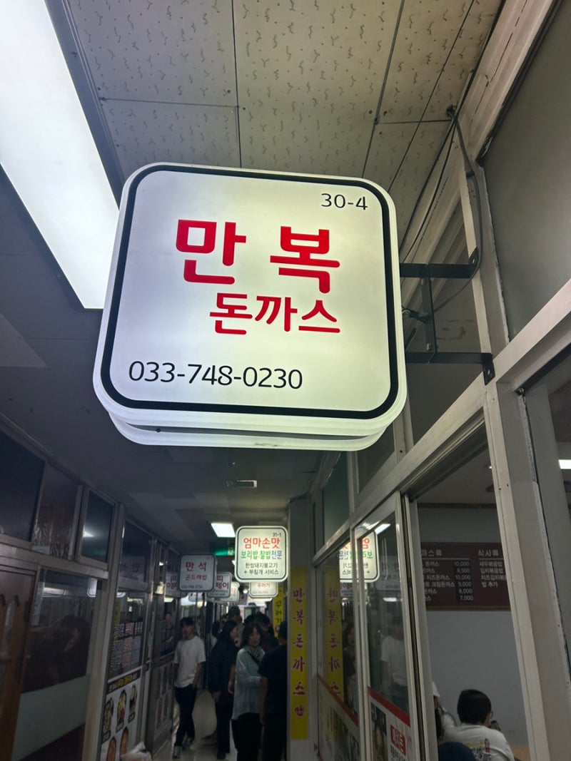 [원주맛집] 원주 중앙시장 맛집 자유시장 맛집 만복돈까스